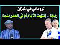 ريجكامب إنتهت الأيام أم تعود الأيام الروماني في الميزان دقايق محمد الطيب 