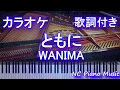 【ピアノカラオケ】ともに / WANIMA【歌詞付きフル full】