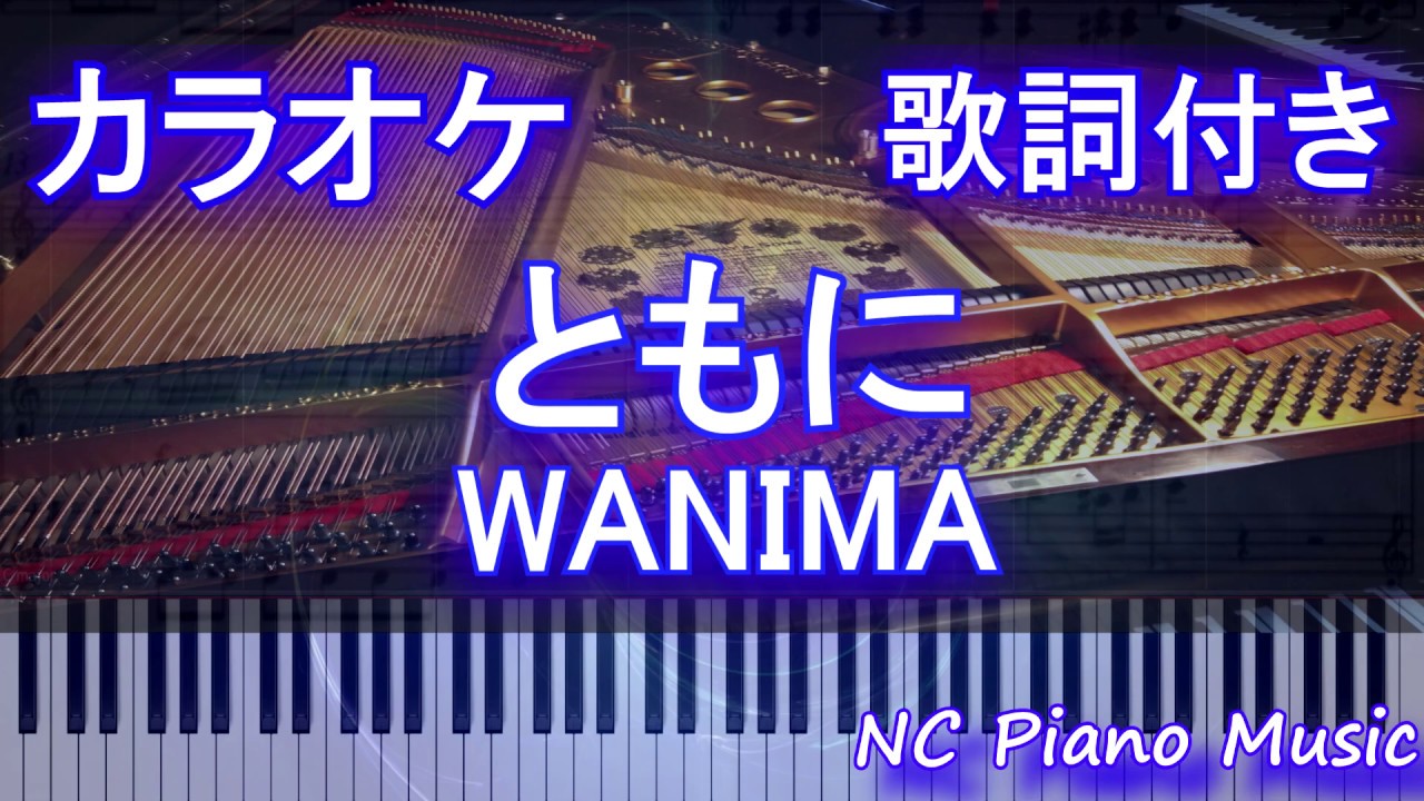 ピアノカラオケ ともに Wanima 歌詞付きフル Full Youtube