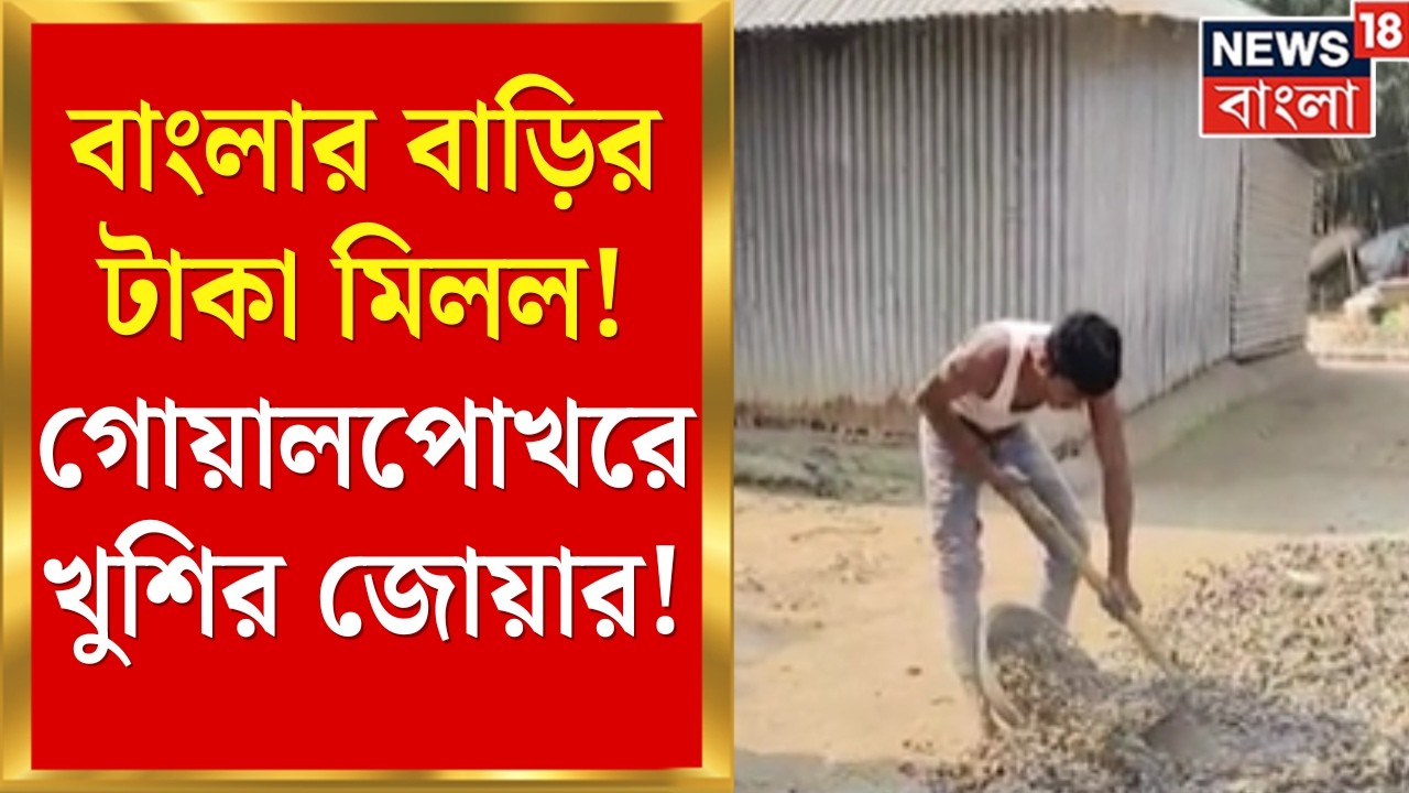 Banglar Bari | পাকা বাড়ির টাকা পেলেন উপভোক্তারা! গোয়ালপোখরের বাংলার বাড়ির কাজে গতি | Bangla News