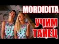 ТАНЦЫ - ВИДЕО УРОКИ ОНЛАЙН - УЧИМ ТАНЕЦ LA MORDIDITA - DanceFit #ТАНЦЫ #ЗУМБА