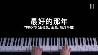 TFBOYS - 最好的那年钢琴抒情版 Piano Cover chords