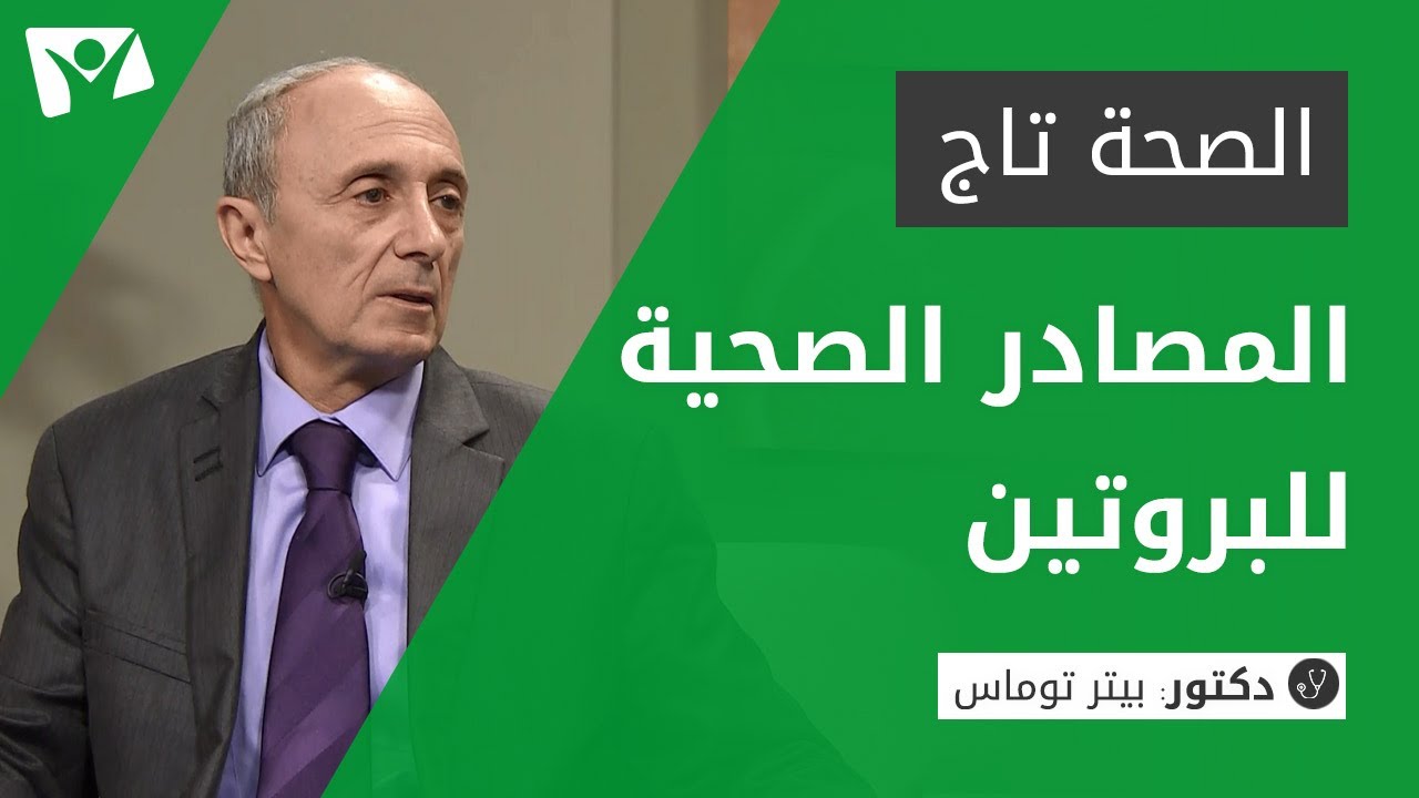 المصادر الصحية للبروتين