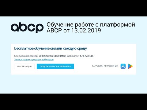 Обучение работе с Платформой ABCP - №1 для интернет-магазинов автозапчастей. Запись от 13.02.2019
