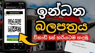 තෙල් qr code එක හරියටම හදාගන්නෙ මෙහෙමයි.|Fuel qr code Sinhala.
