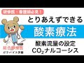 【とりあえずできる！酸素療法！】もう酸素指示で困らない！基礎から応用まで対応！研修医・看護師向け