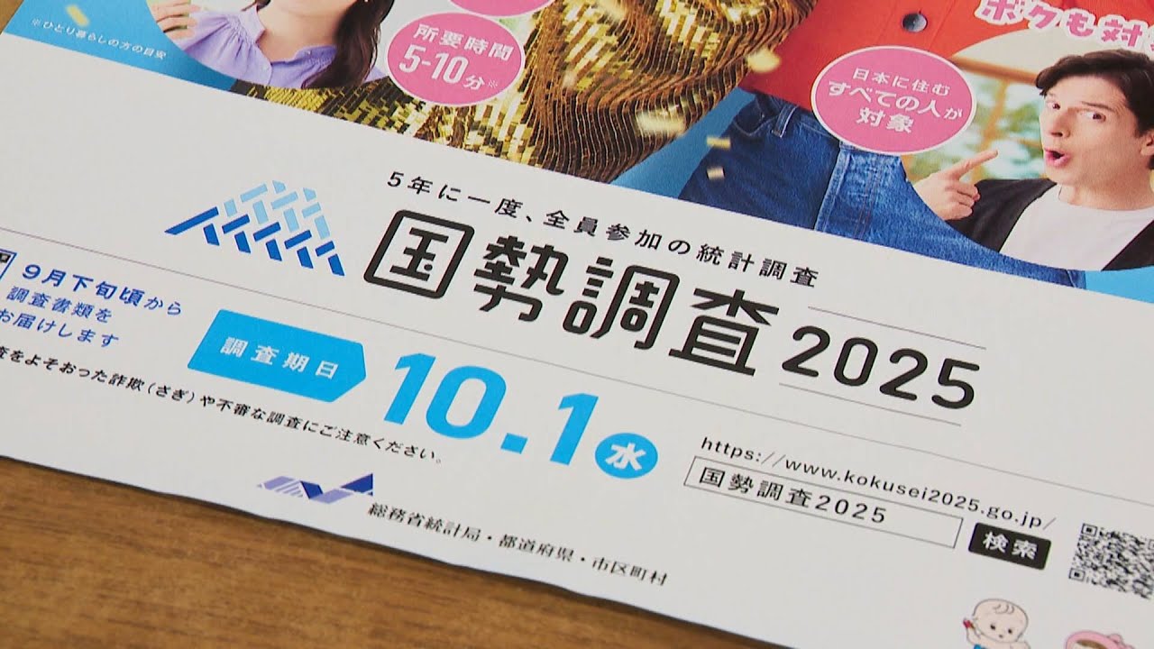 5年に一度の「国勢調査」”回答拒否””ウソの回答”は50万円以下の罰金
