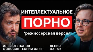 картинка: Как перестать КОПИРОВАТЬ и стать творцом ЖИЗНИ — Илья Степанов, философ теории элит