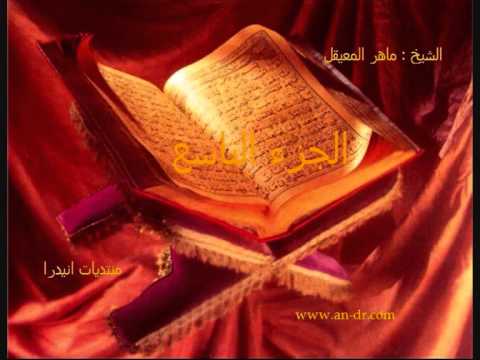 الجزء التاسع الشيخ ماهر المعيقل منتديات انيدرا 3 4