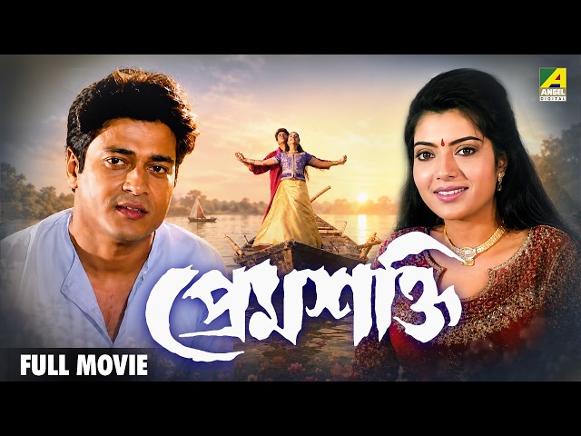 Premshakti - Bengali Full Movie | Ferdous Ahmed | Arpita Pal | Lokesh Ghosh
