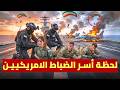 عاجل اقتحام الحرس الثوري حاملة الطائرات الأمريكية ابراهام لينكولن ولحظة اسر الضباط الامريكيين