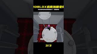ROBLOX逃離獨眼老師:學校變魔術!老師成怪物來追殺我了,逃離的方法你確定能逃掉嗎? #ROBLOX #游戏 #生存挑战 #冒险 #僵尸