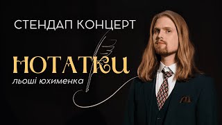 Льоша Юхименко - сольний стендап концерт "Нотатки"