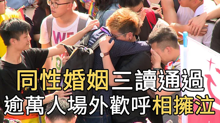 同性婚姻三读通过 逾万人场外欢呼 相拥而泣｜寰宇整点新闻20190517 - 天天要闻