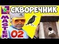 02 Мастер ПомоГайкин. Делаем скворечник своими руками Детский канал vsvfamily TV