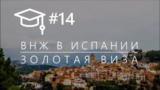 #14. ВНЖ в Испании. Золотая виза