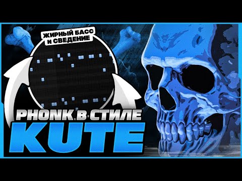 КАК СДЕЛАТЬ ФОНК В СТИЛЕ KUTE x KORDHELL? СЕКРЕТ ПЛОТНОГО ЗВУЧАНИЯ? ЖИРНЫЙ PHONK HOUSE!