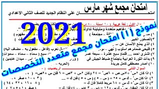 نموذج إمتحان مجمع مجاب عنه للصف الثاني الإعدادي الترم الثانى شهر مارس2021  متعدد التخصصات1