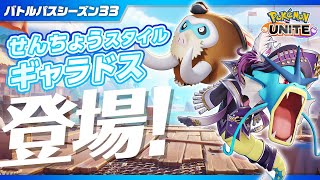【公式】『Pokémon UNITE（ポケモンユナイト）』バトルパスシーズン33 PV