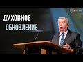 Проповедь: «Духовное обновление» — Франц Г. Тиссен