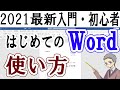 Wordの使い方＜基礎がわかる！初心者・入門編＞