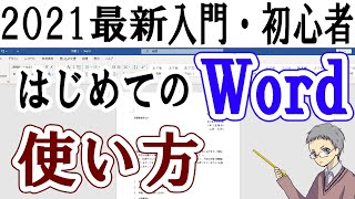 Wordの使い方＜基礎がわかる！初心者・入門編＞