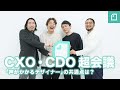 CXO・CDO超会議 #教えてデザイン 〜マネフォとnoteのCXO・CDOが語る「声がかかるデザイナー」の共通点は？〜