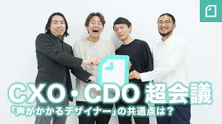 CXO・CDO超会議 #教えてデザイン 〜マネフォとnoteのCXO・CDOが語る「声がかかるデザイナー」の共通点は？〜