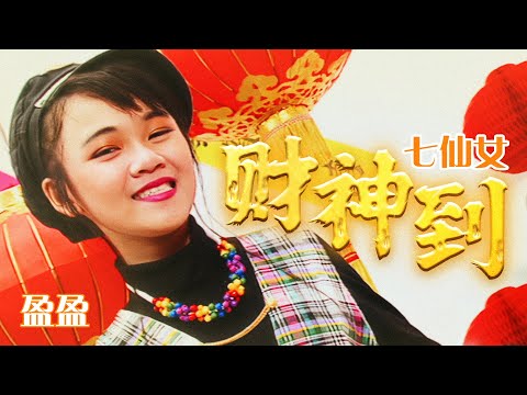 七仙女 財神到 官方字幕版MV Official Music Video