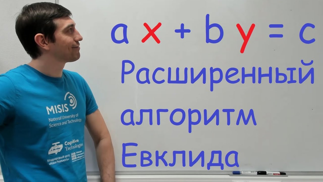 Расширенный алгоритм Евклида. - YouTube