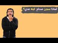 كامل حنا وقصة اغتياله من قبل عدي صدام حسين 
