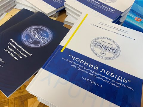 Херсонський державний університет: Презентація видання 