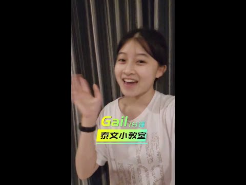 下次去泰國 用泰語點菜喔 打拋豬 #gailsophicha #1分鐘泰語小教室