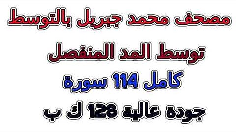 سورة رقم  109  الكافرون مصحف  محمد جبريل بالتوسط توسط  المنفصل