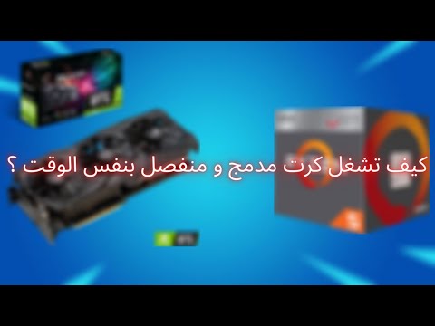 فيديو: هل يمكنك وضع GPU مع APU؟