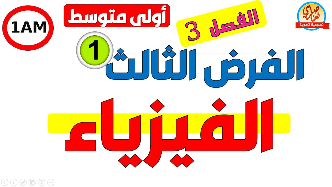فرض الفيزياء للفصل الثالث للسنة الاولى متوسط