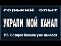 УКРАЛИ  КАНАЛ  - ДЕЛЮСЬ ГОРЬКИМ ОПЫТОМ !  (кстати, процесс возврата Канала уже начался!)