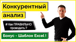 Анализ конкурентов/Как сделать конкурентный анализ - Пример + Шаблон