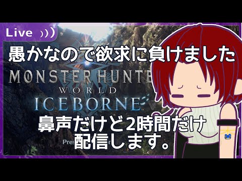 【 #MHW 】鼻声だけどモンハン配信したくて【Steam版】