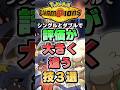 シングルとダブルで評価が異なる技3選【ポケチャン】 #Shorts #ゆっくり実況 #ポケモンチャンピオンズ #ポケモン