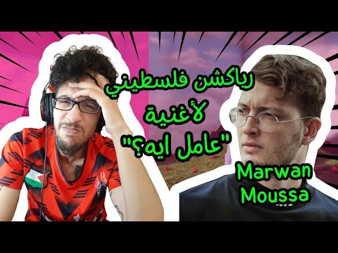 رياكشن فلسطيني مروان موسى عامل إيه