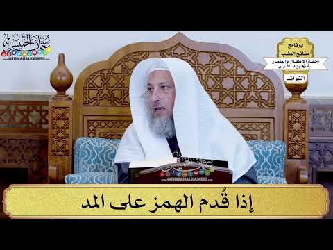 31 - إذا قُدم الهمز على المد - عثمان الخميس