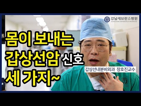 [PEOPLE in 세브란스] 몸이 보내는 갑상선암 신호 세 가지~