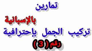 تعلم اللغة الإسبانية .كيف تكون جمل بنفسك