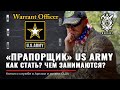 АРМИЯ США | Прапорщик US Army |Кто такой Warrant Officer ?| Разведка Пилот CIBER IT Америка | Rud&Co