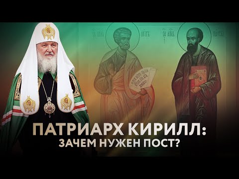 ПАТРИАРХ КИРИЛЛ: ЗАЧЕМ НУЖЕН ПОСТ?