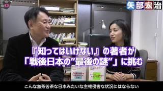 著者インタビュー「知ってはいけない2 日本の主権はこうして失われた」矢部宏治