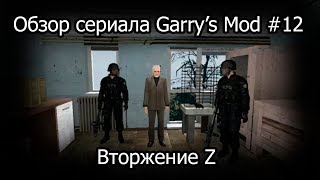 Обзор сериала Garry's Mod #12 Вторжение Z Обзор сериала Garry's Mod #12 Вторжение Z