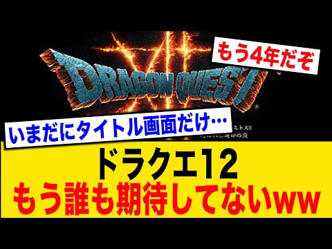 【悲報】誰もドラクエ12の情報を知らない件 23【堀井雄二】