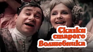 Сказки старого волшебника (1984) комедия